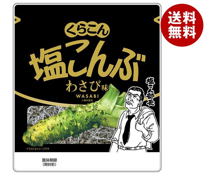 くらこん 塩こんぶ わさび味 26g×10袋入｜ 送料無料 昆布 わさび こんぶ 塩 しお 塩こんぶ 塩昆布