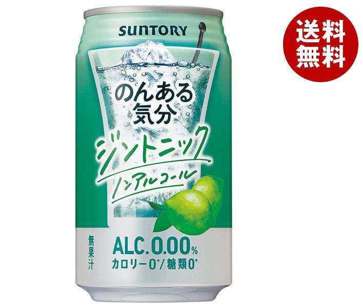 サントリー のんある気分 ジントニック ノンアルコール 350ml缶×24本入×(2ケース)｜ 送料無料 カクテルテイスト 妊婦 授乳中 運転 ノンアルコール