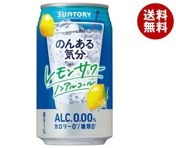 サントリー のんある気分 レモンサワー ノンアルコール 350ml缶×24本入×(2ケース)｜ 送料無料 カクテルテイスト 妊婦 授乳中 運転 ノンアルコール