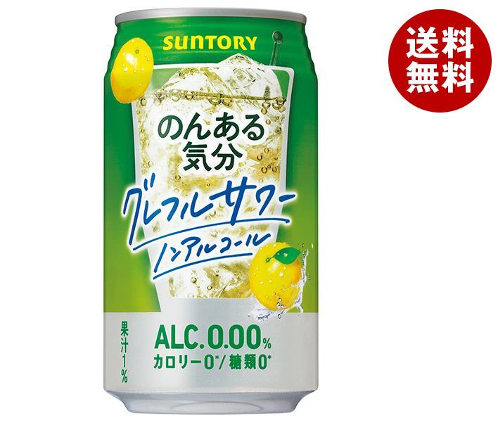 サントリー のんある気分 グレフルサワー ノンアルコール 350ml缶×24本入｜ 送料無料 カクテルテイスト 妊婦 授乳中 運転 ノンアルコール