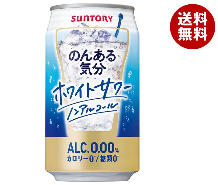 サントリー のんある気分 ホワイトサワー ノンアルコール 350ml缶×24本入｜ 送料無料 カクテルテイスト 妊婦 授乳中 運転 ノンアルコール