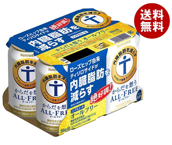 サントリー からだを想うALL FREE(オールフリー)(6缶パック)【機能性表示食品】 350ml缶×24本入｜ 送料無料 炭酸飲料 ビールテイスト ノンアルコール 授乳中 妊婦 運転