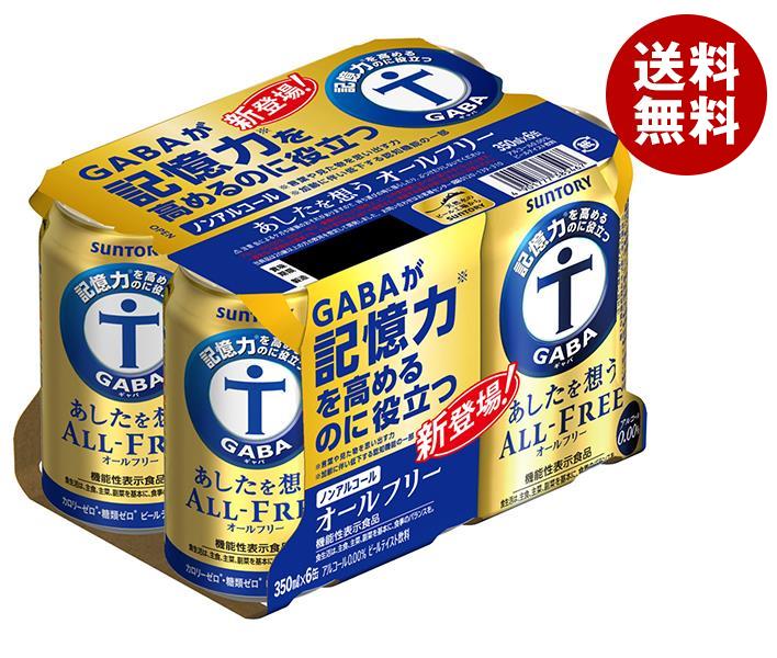 サントリー あしたを想うALL FREE(オールフリー)(6缶パック)【機能性表示食品】 350ml缶×24本入｜ 送料..