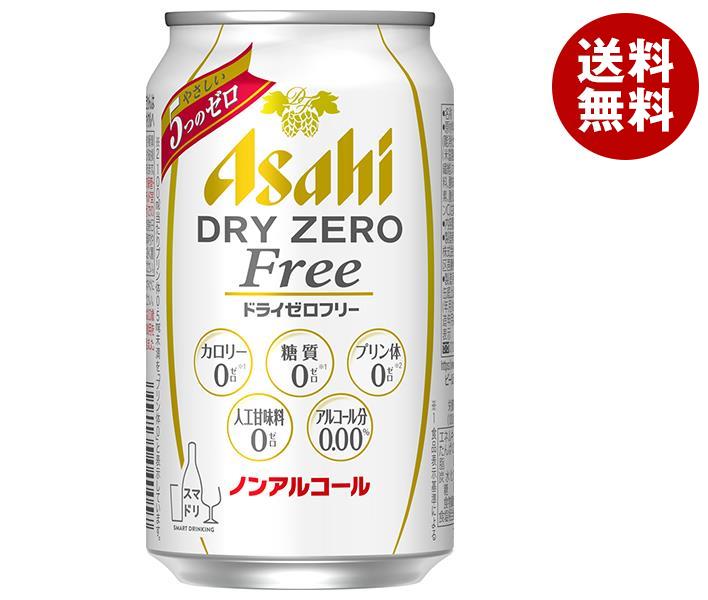 JANコード:4904230040057 原材料 食物繊維(難消化性デキストリン、大豆食物繊維)、ホップ、香料、酸味料、カラメル色素、酸化防止剤(ビタミンC)、甘味料(アセスルファムK) 栄養成分 (100mlあたり)アルコール分0.00%、エネルギー0kcal、たんぱく質0g、脂質0g、糖質0g、食物繊維0.6〜1.4g、ナトリウム5〜20mg、プリン体0.0mg 内容 カテゴリ：炭酸飲料、ノンアルコール飲料、ビール系、缶サイズ：235〜365(g,ml) 賞味期間 (メーカー製造日より)12ヶ月 名称 炭酸飲料 保存方法 凍結や衝撃等により、缶が破損することがあります。0℃以下での保管・冷蔵庫のチルド室や吹き出し口付近での保管をさけ、直射日光の当たる車内や高温の所に長く置かないでください。 備考 製造者:アサヒビール株式会社東京都墨田区吾妻橋1-23-1 ※当店で取り扱いの商品は様々な用途でご利用いただけます。 御歳暮 御中元 お正月 御年賀 母の日 父の日 残暑御見舞 暑中御見舞 寒中御見舞 陣中御見舞 敬老の日 快気祝い 志 進物 内祝 %D御祝 結婚式 引き出物 出産御祝 新築御祝 開店御祝 贈答品 贈物 粗品 新年会 忘年会 二次会 展示会 文化祭 夏祭り 祭り 婦人会 %Dこども会 イベント 記念品 景品 御礼 御見舞 御供え クリスマス バレンタインデー ホワイトデー お花見 ひな祭り こどもの日 %Dギフト プレゼント 新生活 運動会 スポーツ マラソン 受験 パーティー バースデー