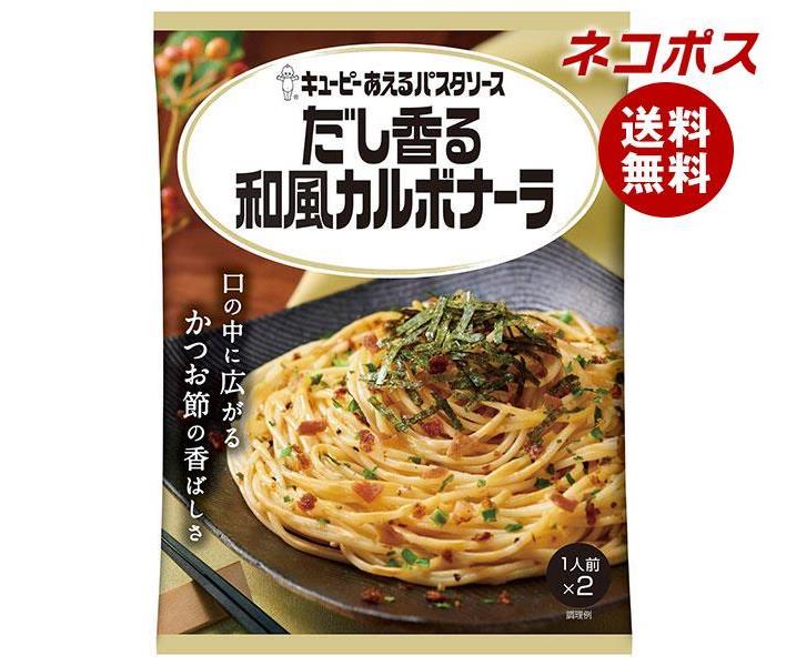 [ポイント5倍！8/11(日)1時59分まで全品対象エントリー&購入]【全国送料無料】【ネコポス】キューピー あえるパスタソース だし香る和風カルボナーラ (28.5g×2袋)×6袋入｜ 一般食品 調味料 パスタソースのサムネイル