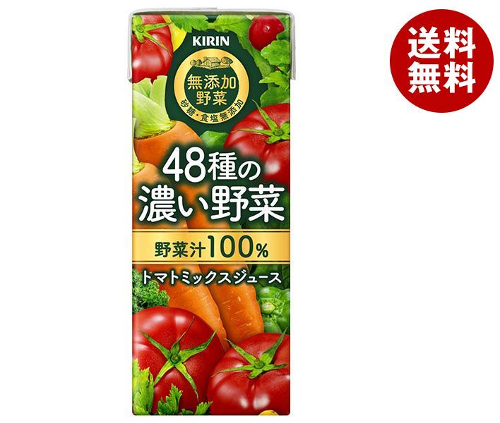 キリン 無添加野菜 48種の濃い野菜100% 200ml紙パック×24本入｜ 送料無料 野菜 野菜ミックス 紙パック