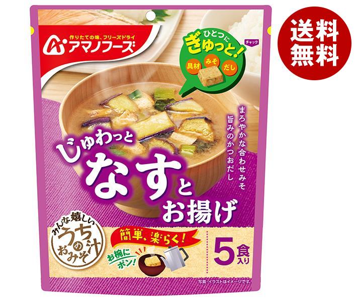 アマノフーズ フリーズドライ うちのおみそ汁 なす 5食×6袋入｜ 送料無料 フリーズドライ インスタント食品 味噌汁 袋