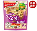 アマノフーズ フリーズドライ うちのおみそ汁 なすとお揚げ 5食×6袋入×(2ケース)｜ 送料無料 フリーズドライ インスタント食品 味噌汁 袋