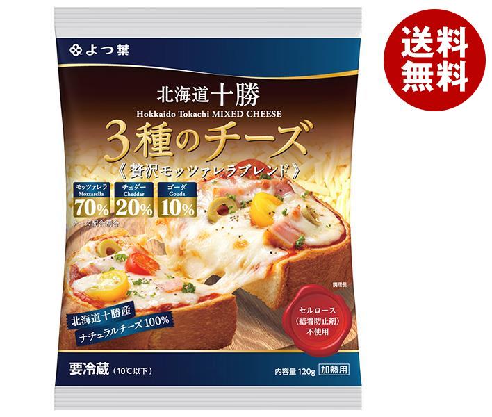 【送料無料・メーカー/問屋直送品・代引不可】【チルド(冷蔵)商品】よつ葉乳業 よつ葉 北海道十勝 3種のチーズ 贅沢モッツァレラブレンド 120g×12個入｜ チーズ 乳製品 北海道 よつ葉