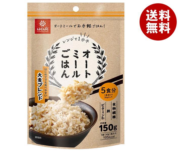 はくばく オートミールごはん 大麦ブレンド 150g×8個入| 送料無料 一般食品 オートミール ごはん
