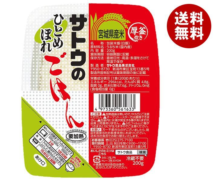 サトウ食品 サトウのごはん 宮城県産ひとめぼれ 200g 20個入 2ケース ｜ 送料無料 レトルト サトウの ご飯 米 宮城県産