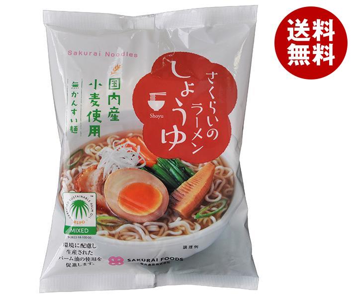 桜井食品 さくらいのラーメン しょうゆ 99g×20袋入｜ 送料無料 ラーメン インスタント麺 インスタント しょうゆラーメン