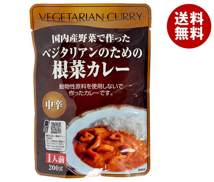 桜井食品 ベジタリアンのための根菜カレー 200g×20袋入×(2ケース)| 送料無料 カレー レトルトカレー 野菜 カレー 中辛
