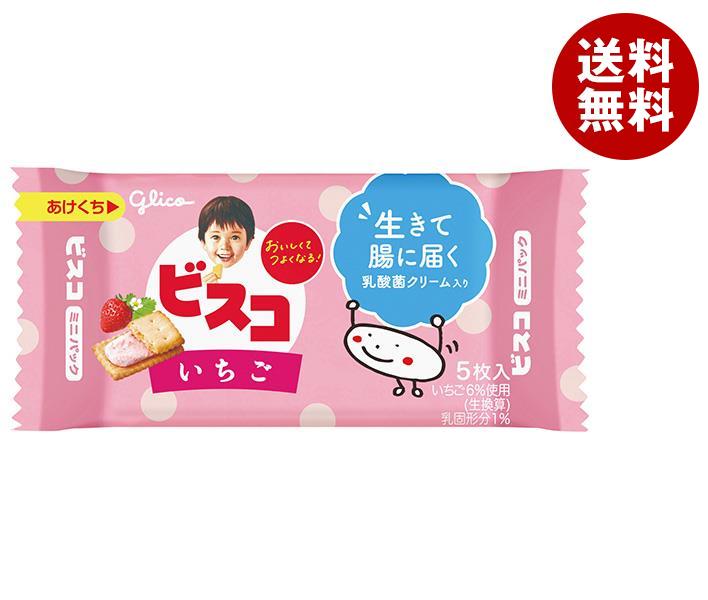 グリコ ビスコ ミニパック いちご 5枚×20個入｜ 送料無料 お菓子 おやつ ビスケット 乳酸菌