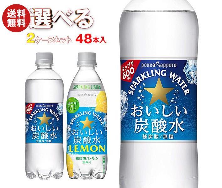 ポッカサッポロ おいしい炭酸水・おいしい炭酸水レモン 選べる2ケースセット 500・600mlペットボトル 48 24 2 本入｜ 送料無料 選べる 炭酸 ソーダ 割り材 水