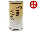 エムアイフードスタイル 二幸 ごまだれ 190g缶×6本入×(2ケース)| 送料無料 一般食品 調味料 缶