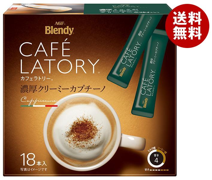 AGF ブレンディ カフェラトリー スティック 濃厚クリーミーカプチーノ (11.5g×18本)×6箱入｜ 送料無料 インスタントコーヒー スティッ..