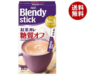 AGF ブレンディ スティック 紅茶オレ 糖質オフ (6.1g×8本)×24箱入｜ 送料無料 インスタント スティック 紅茶ロイヤルミルクティー