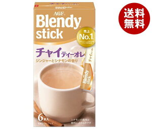 送料無料 AGF ブレンディ スティック チャイティーオレ (10gx6本)×24箱入 ※北海道・沖縄・離島は別途送料が必要。