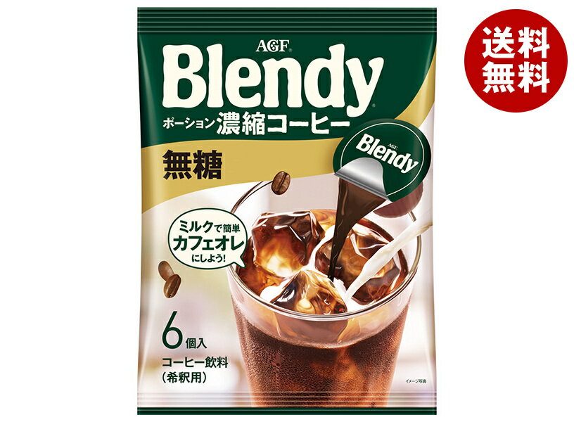 AGF ブレンディ ポーション 濃縮コーヒー 無糖 (18g×6個)×12袋入｜ 送料無料 Blendy 珈琲 アイスコーヒ..