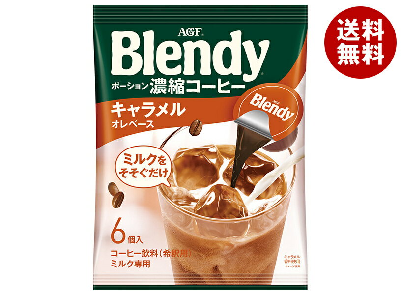 AGF ブレンディ ポーション 濃縮コーヒー キャラメルオレベース (18g×6個)×12袋入｜ 送料無料 Blendy ..