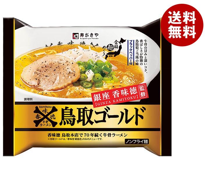 寿がきや 即席銀座香味徳監修鳥取ゴールド牛骨ラーメン 121g 12袋入｜ 送料無料 一般食品 インスタント食品 即席麺 ラーメン 袋めん