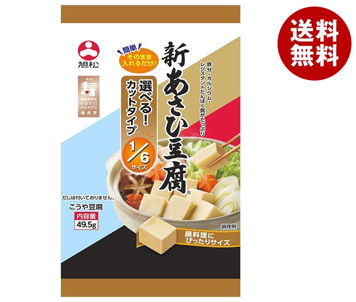 [ポイント5倍！3/11(月)1時59分まで全品対象エントリー&購入]旭松 新あさひ豆腐 1/6サイズ 49.5g×10袋入｜ 送料無料 一般食品 惣菜 高野とうふ 高野豆腐のサムネイル