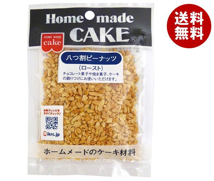 共立食品 八つ割ピーナッツ(ロースト) 45g×5袋入｜ 送料無料 菓子材料 製菓材料 ピーナツ ローストピーナッツ