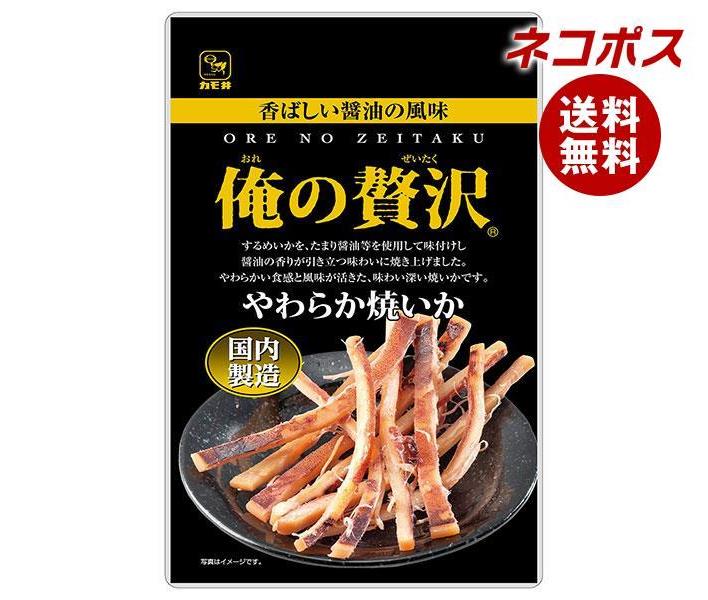 【全国送料無料】【ネコポス】カモ井 俺の贅沢 やわらか焼いか 28g 5袋入｜ お菓子 珍味 おつまみ 袋 イカ いか