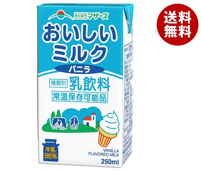 らくのうマザーズ おいしいミルクバニラ 250ml紙パック×24本入×(2ケース)｜ 送料無料 牛乳 乳酸 バニラ 紙パック