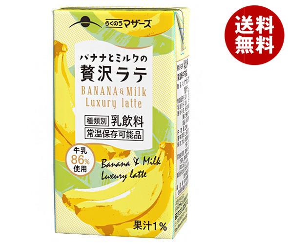 らくのうマザーズ バナナとミルクの贅沢ラテ 250ml紙パック×24本入×(2ケース)｜ 送料無料 バナナ ラテ 乳飲料 紙パック