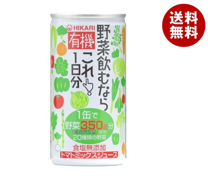 光食品 有機野菜飲むならこれ!1日分 190g缶×30本入| 送料無料 野菜 トマトジュース リコピン ベータカロテン