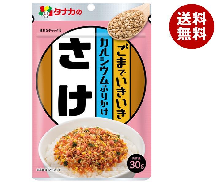 [ポイント5倍！5/16(木)1時59分まで全品対象エントリー&購入]田中食品 ごまでいきいき カルシウムふりかけ さけ 30g×10袋入×(2ケース)｜ 送料無料 ふりかけ チャック袋 調味料 鮭