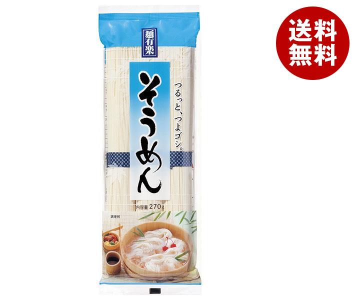 麺有楽 そうめん 270g×30袋入×(2ケース)｜ 送料無料 そうめん 乾麺 袋麺