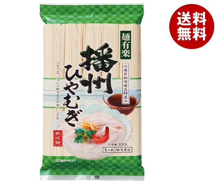 【1月28日(日)1時59分まで全品対象エントリー&購入でポイント5倍】麺有楽 播州ひやむぎ 500g×20袋入｜ 送料無料 ひやむぎ 乾麺 袋麺