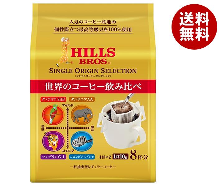 日本ヒルスコーヒー ヒルス シングルオリジンセレクション 80g(10g×8P)×24袋入｜ 送料無料 嗜好品 ドリップコーヒー 珈琲