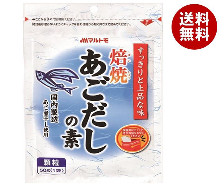 マルトモ 焙焼あごだしの素 50g×15袋入｜ 送料無料 一般食品 調味料 顆粒 素 出汁