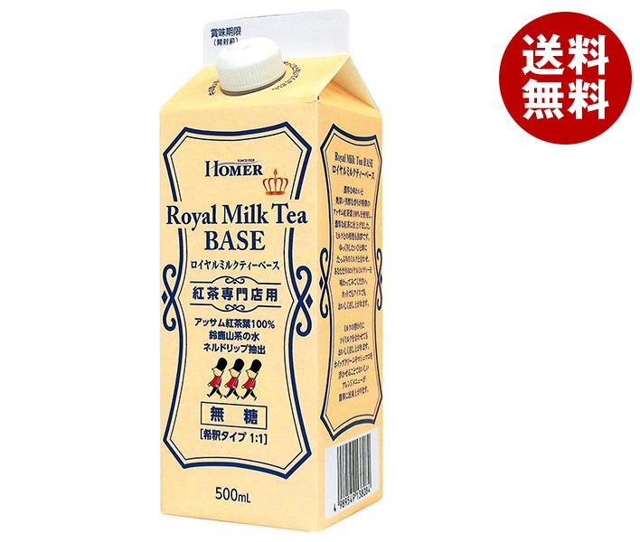 [ポイント5倍！11/27(水)1時59分まで全品対象エントリー&購入]ホーマー 紅茶専門店用 ロイヤルミルクティー ベース(無糖) 500ml紙パック×12本入｜ 送料無料 紅茶 ミルクティー 無糖 紙パック