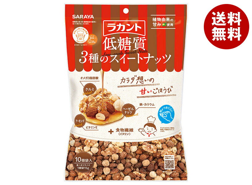 サラヤ ラカント 低糖質 3種のスイートナッツ 150g(15g×10)×10袋入×(2ケース)｜ 送料無料 お菓子 ミックスナッツ 糖質制限 おやつ おつ..