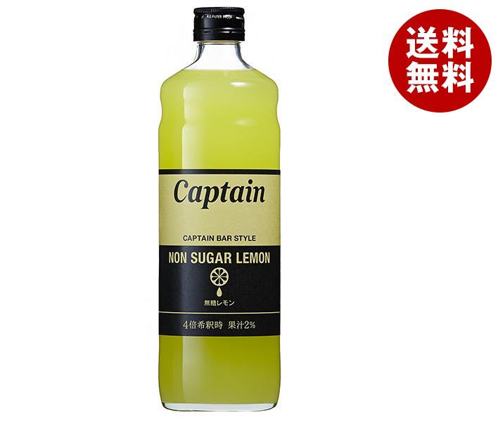 中村商店 キャプテン 無糖レモン 600ml瓶×12本入｜ 送料無料 シロップ 無糖 レモン 割り材 果汁 希釈 ..