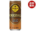 コカコーラ ジョージア オリジナル 250g缶×30本入| 送料無料 缶コーヒー 珈琲