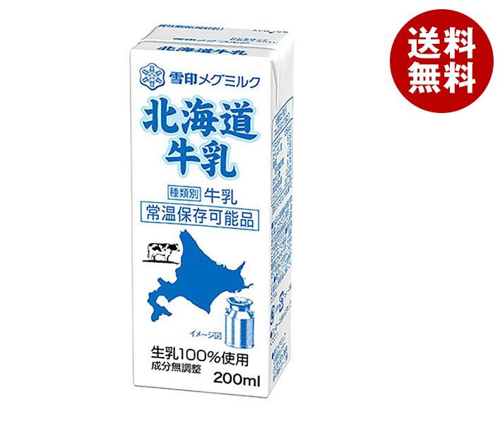 【送料無料・メーカー/問屋直送品・代引不可】雪印メグミルク 北海道牛乳 200ml紙パック×24本入｜ 牛乳 雪印 紙パック ミルク 生乳100..