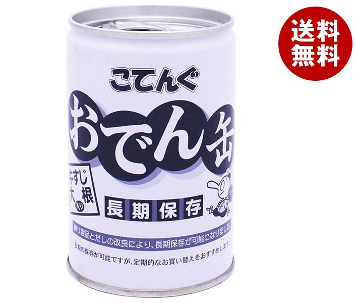 天狗缶詰 こてんぐ おでん 牛すじ大根入り 長期保存 7号缶 280g缶×12個入｜ 送料無料 おでん 牛すじ 大根 缶詰 業務用 インスタント 保存食 備蓄 災害 長期保存食