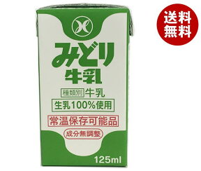 九州乳業 みどり牛乳 125ml紙パック×36本入｜ 送料無料 牛乳 常温保存 ミルク 成分無調整