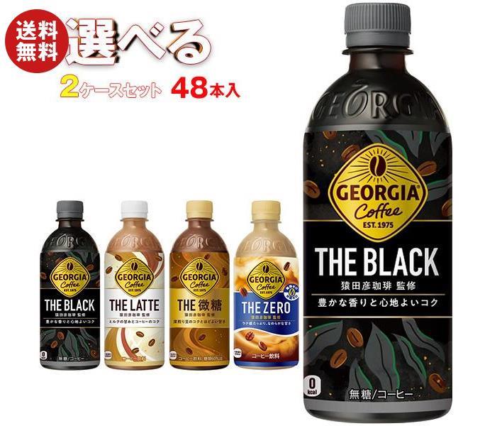 コカコーラ ジョージア 選べる2ケースセット 440ml・500mlペットボトル×48(24×2)本入｜ 送料無料 コーヒー 珈琲 ブラック カフェラテ 無糖のサムネイル