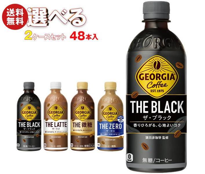 コカコーラ ジョージア 選べる2ケースセット 440ml・500mlペットボトル×48(24×2)本入｜ 送料無料 コーヒー 珈琲 ブラック カフェラテ 無糖