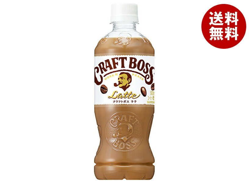 サントリー クラフトボス ラテ【自動販売機用】 500mlペットボトル×24本入｜ 送料無料 カフェラテ コーヒー 珈琲 VD用