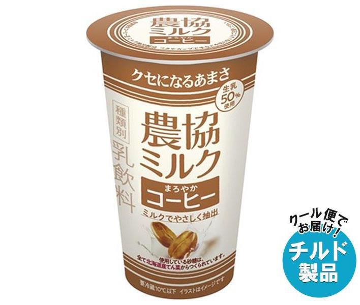 【チルド(冷蔵)商品】協同乳業 農協ミルク まろやかコーヒー 180g×12本入｜ 送料無料 チルド商品 乳飲料 ミルク 珈琲 コーヒー