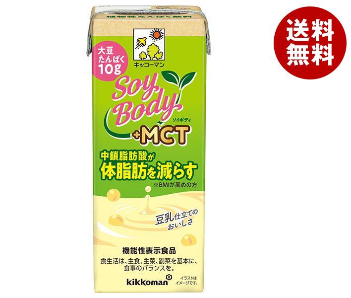 キッコーマン SoyBody +MCT 200ml紙パック×18本入｜ 送料無料 豆乳 機能性表示食品 大豆たんぱく 体脂肪 BMI