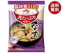 味の素 具たっぷり味噌汁 なす 15.3g×8袋入×(2ケース)| 送料無料 インスタント 即席 味噌汁 みそ汁 フリーズドライ